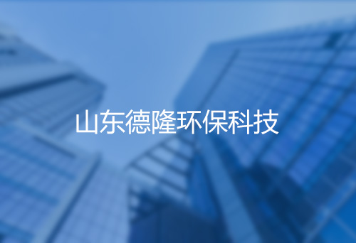 山東德隆環(huán)保科技