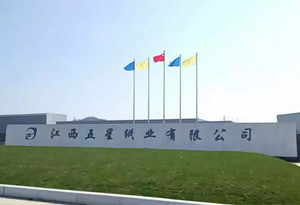 江西五星紙業(yè)